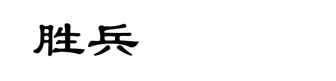 胜兵