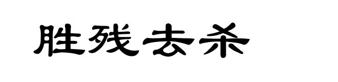 胜残去杀