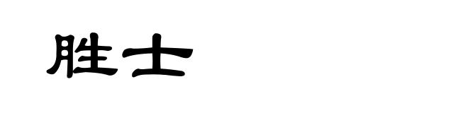 胜士