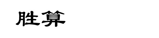 胜算