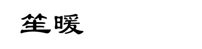 笙暖
