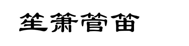 笙箫管笛