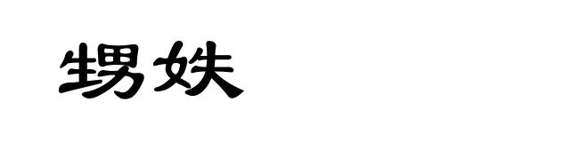 甥妷