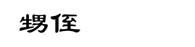 甥侄