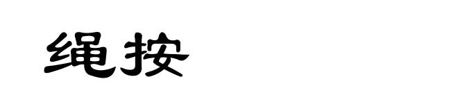 绳按