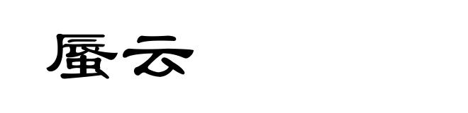蜃云