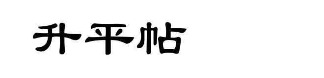 升平帖