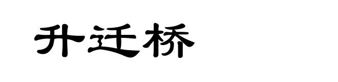 升迁桥