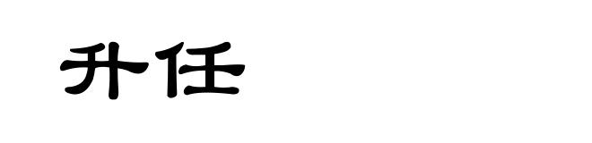升任