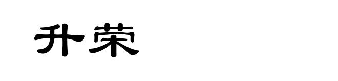 升荣