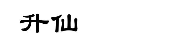 升仙