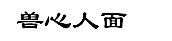 兽心人面