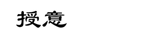 授意
