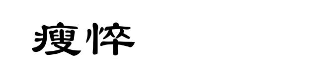 瘦悴