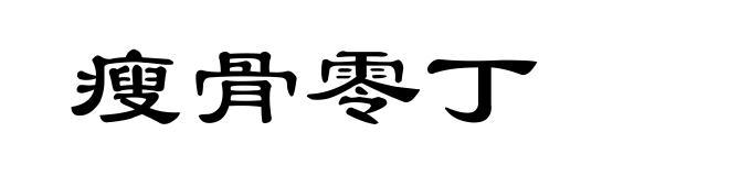 瘦骨零丁