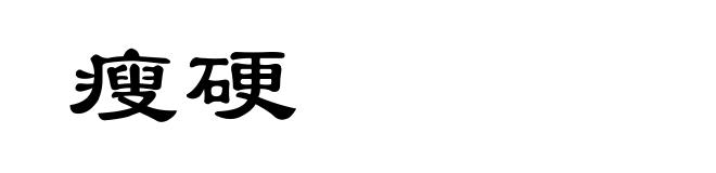 瘦硬