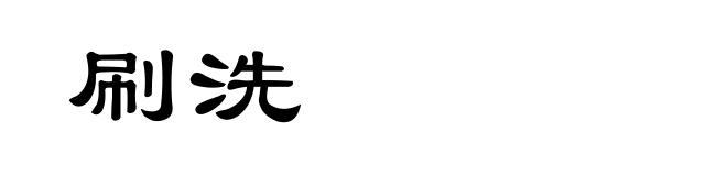 刷洗