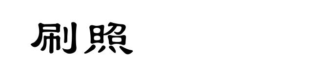 刷照