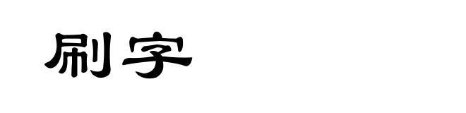 刷字