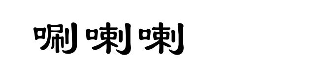 唰喇喇