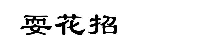 耍花招