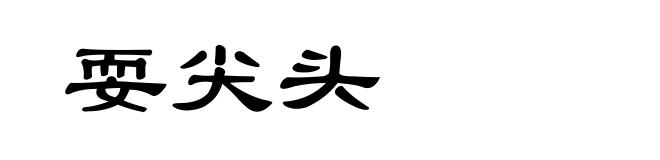 耍尖头