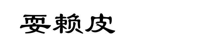 耍赖皮