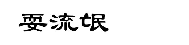 耍流氓