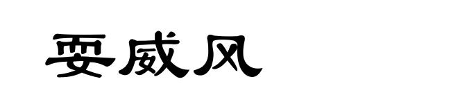 耍威风