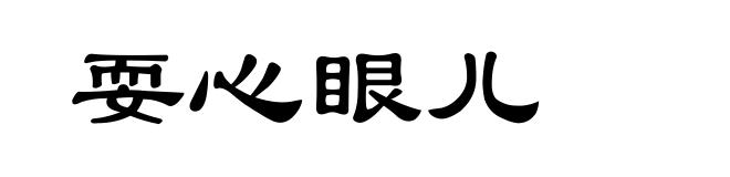 耍心眼儿