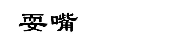 耍嘴