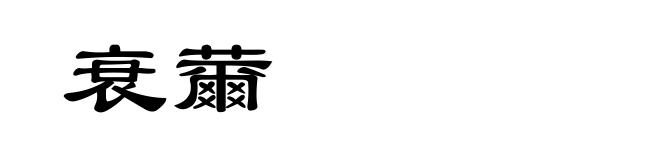 衰薾