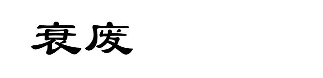 衰废