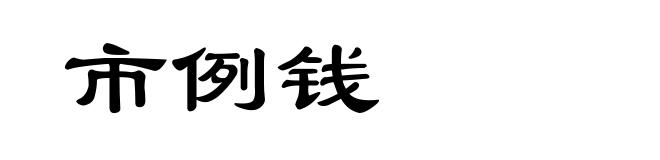 市例钱
