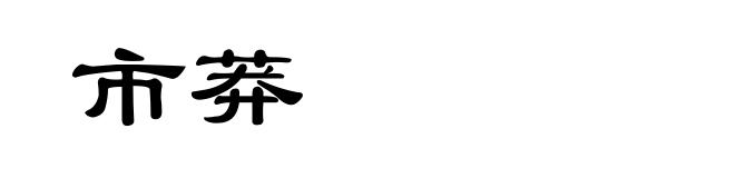 市莽