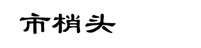 市梢头