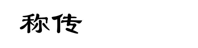 称传