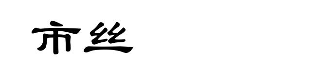 市丝