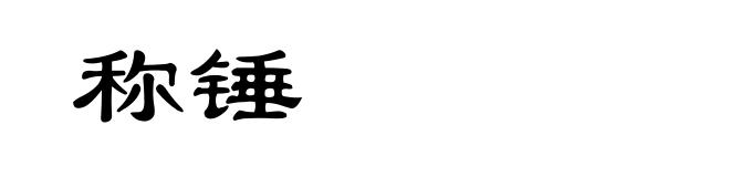 称锤
