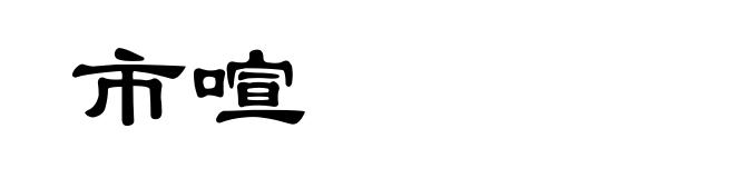 市喧