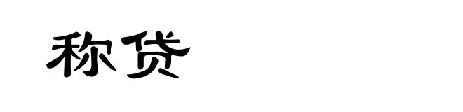 称贷