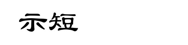 示短