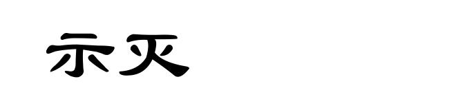 示灭