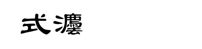 式灋