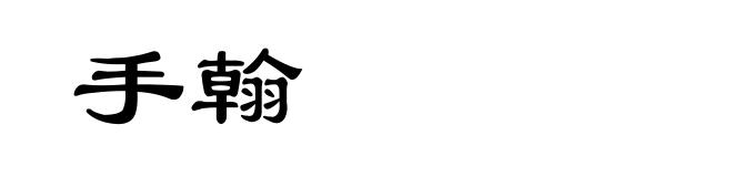 手翰
