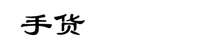 手货