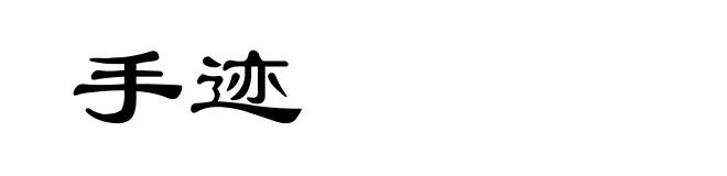 手迹
