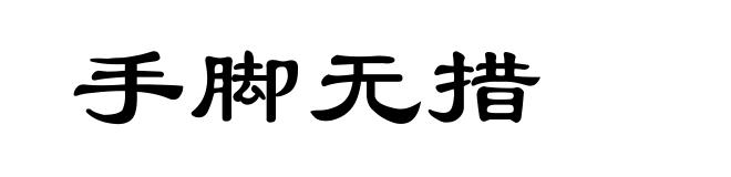 手脚无措