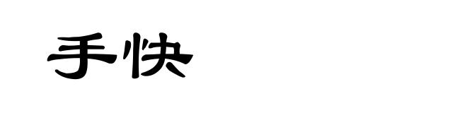 手快