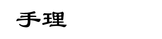 手理